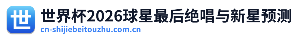 世界杯2026球星最后绝唱与新星预测 Logo
